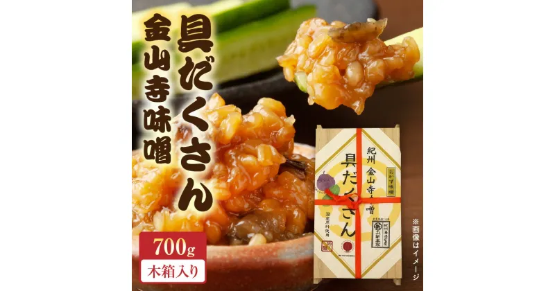 【ふるさと納税】具だくさん金山寺味噌　木箱700g【味噌 みそ 金山寺味噌】