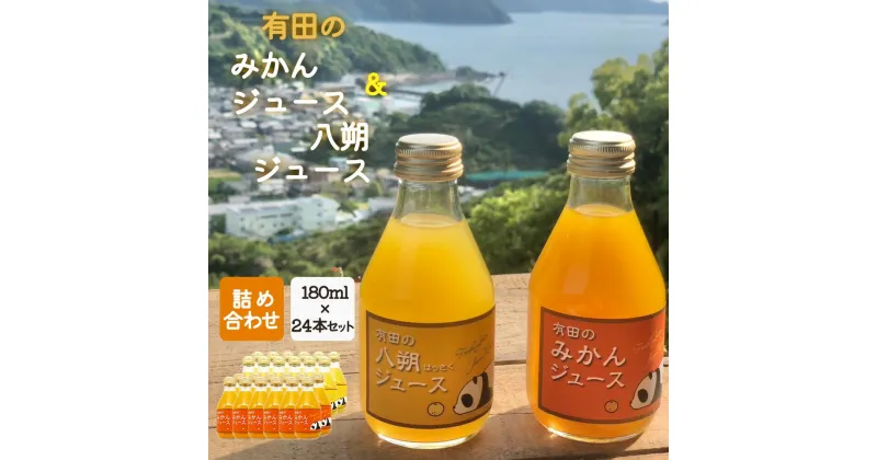 【ふるさと納税】有田の みかんジュース ・ 八朔ジュース 詰め合わせ 180ml×24本セット【和歌山 みかんジュース ミカンジュース はっさくジュース ストレート 無添加 果汁100% 有田】