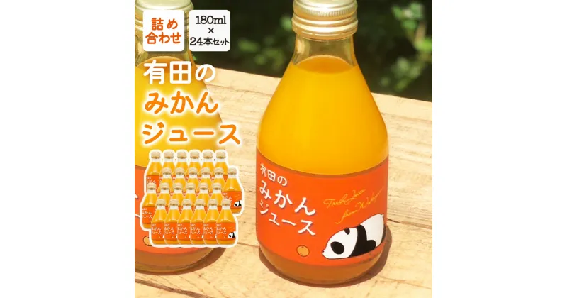 【ふるさと納税】有田の みかんジュース 180ml×24本セット【和歌山 みかんジュース ミカンジュース ジュース ストレート 無添加 果汁100% 有田】