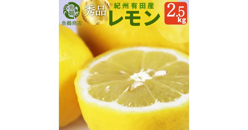 【ふるさと納税】【限定】 【先行予約】秀品 紀州有田産レモン 2.5kg【国産 レモン 柑橘 フルーツ 和歌山】