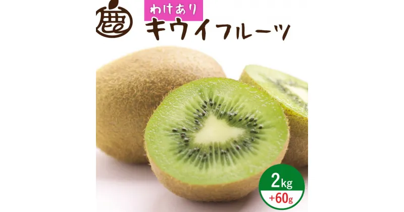 【ふるさと納税】【限定】 ＜11月より発送＞家庭用 キウイフルーツ2kg+60g（傷み補償分）わけあり・小玉・扁平果