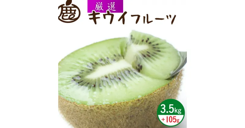 【ふるさと納税】【限定】 ＜11月より発送＞厳選 キウイフルーツ3.5kg+105g（傷み補償分）　【扁平果】