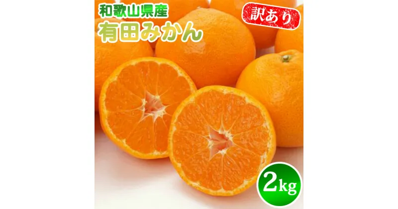 【ふるさと納税】 【先行予約】有田みかん 【 訳あり】2kg SS～2Lサイズ混合 農家直送【ミカン 蜜柑 柑橘 紀州 和歌山】