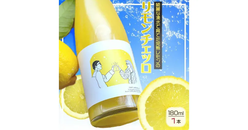 【ふるさと納税】リモンチェッロ 180ml 綺麗な湧水で育てた完熟レモンでつくりました!【レモン 国産 リモンチェッロ】