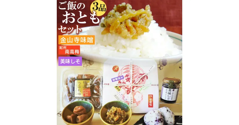 【ふるさと納税】【限定】 ご飯のおともセット ( 金山寺味噌 紀州南高梅 美味しそ ) 【金山寺みそ 径山寺味噌 おかず味噌 国産 梅干 うめぼし 南高梅 和歌山】