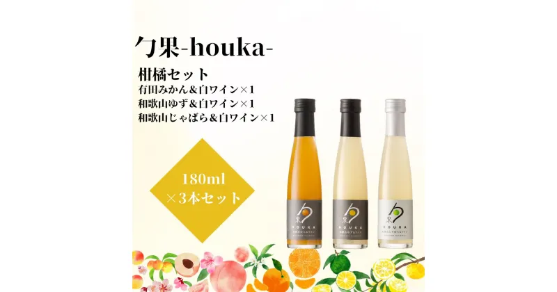 【ふるさと納税】勹果(ほうか) 柑橘セット 180ml 各1本（みかん ゆず じゃばら）【ワイン フルーツワイン 赤ワイン 白ワイン 日本ワイン 国産 日本産 飲み比べセット】