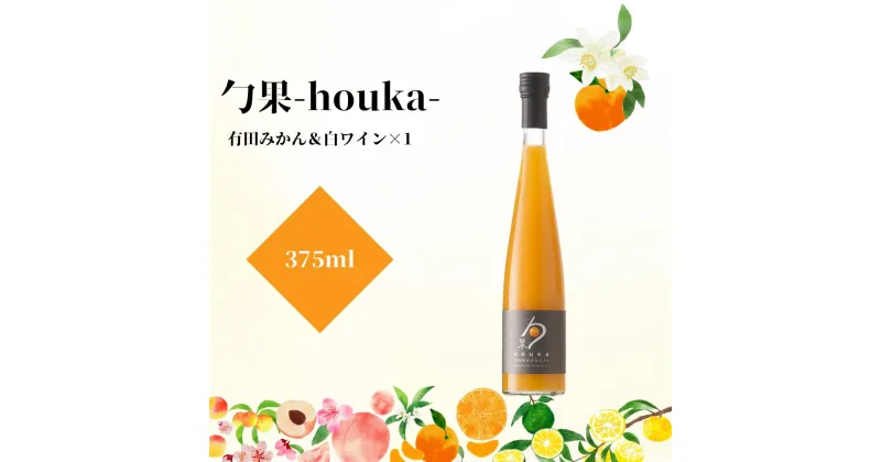 【ふるさと納税】勹果(ほうか) 有田みかん＆白ワイン 375ml【ワイン フルーツワイン 赤ワイン 白ワイン 日本ワイン 国産 日本産】