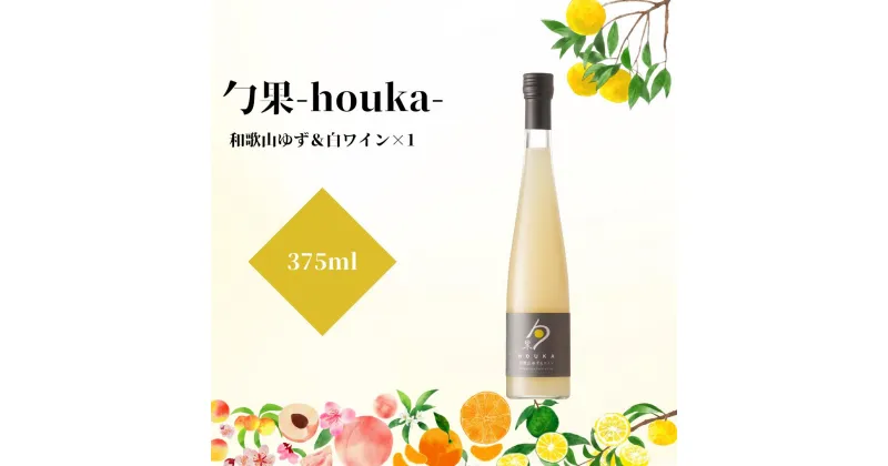 【ふるさと納税】勹果(ほうか) 和歌山ゆず＆白ワイン 375ml【ワイン フルーツワイン 赤ワイン 白ワイン 日本ワイン 国産 日本産】