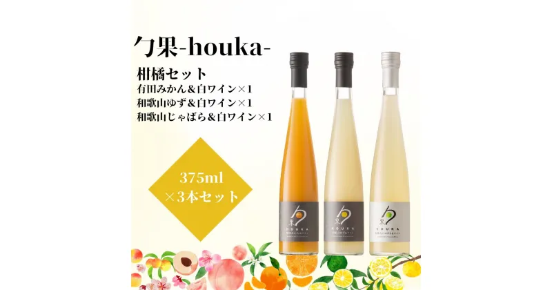 【ふるさと納税】勹果(ほうか) 柑橘セット（みかん ゆず じゃばら） 各375ml【ワイン フルーツワイン 赤ワイン 白ワイン 日本ワイン 国産 日本産 飲み比べセット】