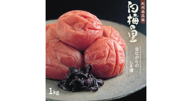 【ふるさと納税】特選 紀州南高梅 梅干し「白梅の里」昔しそ 1kg【梅干 うめぼし 南高梅 しそ梅干 紫蘇 和歌山】