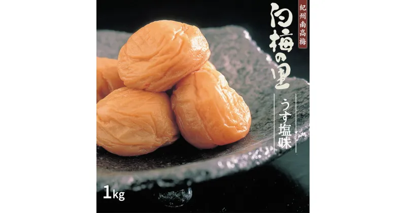 【ふるさと納税】特選 紀州南高梅 梅干し「白梅の里」うす塩味 1kg【梅干 うめぼし 南高梅 和歌山 うす塩 減塩 塩分控えめ】