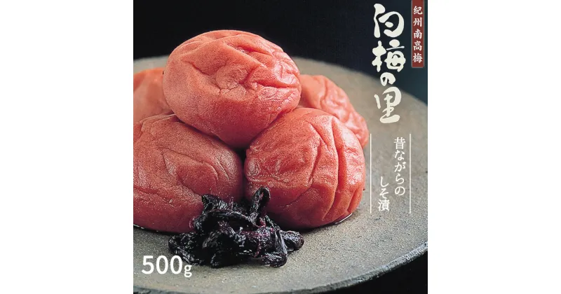 【ふるさと納税】特選 紀州南高梅 梅干し「白梅の里」昔しそ 500g【梅干 うめぼし 南高梅 しそ梅干 紫蘇 和歌山】