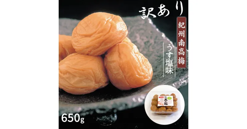 【ふるさと納税】特選 紀州南高梅 訳あり 梅干し「白梅の里」うす塩味 650g【梅干 うめぼし 南高梅 和歌山 うす塩 減塩 塩分控えめ】