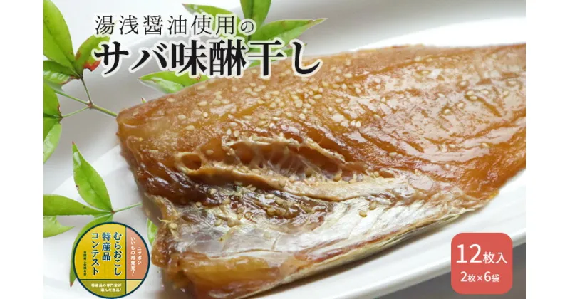 【ふるさと納税】湯浅醤油使用の サバ 味醂干し 2枚入りの6袋セット【干物 魚の開き 味醂干し 魚 詰め合わせ 食べ比べ】