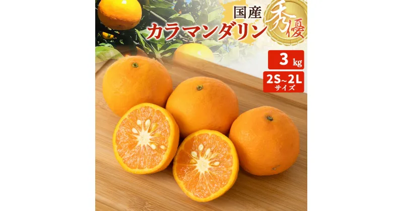 【ふるさと納税】【限定】 【先行予約】カラマンダリン 秀優 3kg 2S～2Lサイズ【ミカン 蜜柑 柑橘 温州みかん 春みかん 和歌山 有田 】