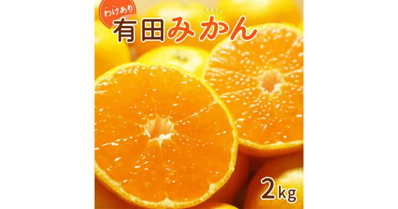 【ふるさと納税】【2024年 先行予約】和歌山県産 有田みかん 2kg 訳あり【ミカン 蜜柑 柑橘 温州みかん 和歌山 有田 】