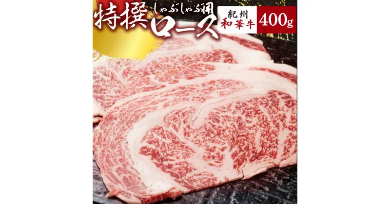 【ふるさと納税】黒毛和牛 紀州和華牛 特撰ロース (しゃぶしゃぶ用) 400g【黒毛和牛 紀州和華牛 研究所 厳選】【国産 黒毛和牛 牛しゃぶ しゃぶしゃぶ 和牛 牛肉 送料無料 あっさり 年配 50代 60代 70代 希少】