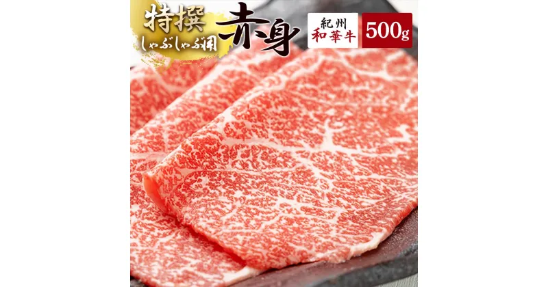 【ふるさと納税】黒毛和牛 紀州和華牛 特撰赤身 (しゃぶしゃぶ用) 500g【黒毛和牛 紀州和華牛 研究所 厳選】【国産 黒毛和牛 牛しゃぶ しゃぶしゃぶ 和牛 牛肉 送料無料 あっさり 年配 50代 60代 70代 希少】