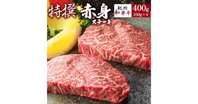 【ふるさと納税】黒毛和牛 紀州和華牛 赤身ステーキ 400g (100g×4)【黒毛和牛 紀州和華牛 研究所 厳選】【国産 黒毛和牛 ステーキ 和牛 牛肉 送料無料 あっさり 年配 50代 60代 70代 希少】