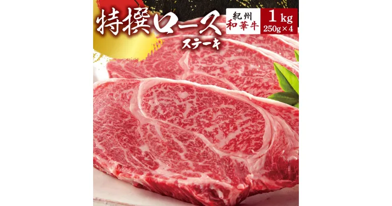 【ふるさと納税】黒毛和牛 紀州和華牛 特撰ロース ステーキ 1kg (250g×4)【黒毛和牛 紀州和華牛 研究所 厳選】【国産 黒毛和牛 ステーキ 和牛 牛肉 送料無料 あっさり 年配 50代 60代 70代 希少】