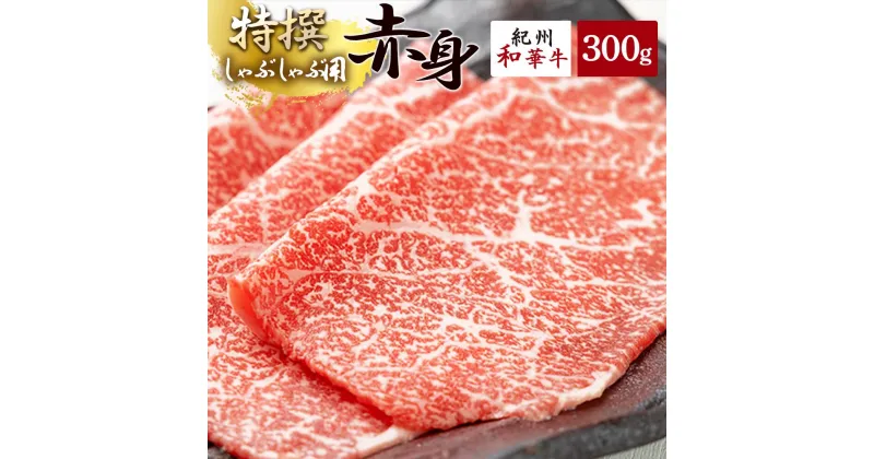 【ふるさと納税】黒毛和牛 紀州和華牛 特撰赤身 (しゃぶしゃぶ用) 300g【黒毛和牛 紀州和華牛 研究所 厳選】【国産 黒毛和牛 牛しゃぶ しゃぶしゃぶ 和牛 牛肉 送料無料 あっさり 年配 50代 60代 70代 希少】