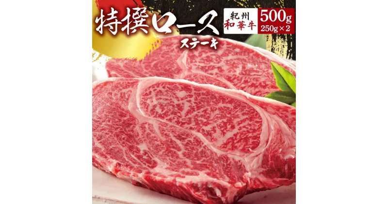 【ふるさと納税】黒毛和牛 紀州和華牛 特撰ロース ステーキ 500g (250g×2)【黒毛和牛 紀州和華牛 研究所 厳選】【国産 黒毛和牛 ステーキ 和牛 牛肉 送料無料 あっさり 年配 50代 60代 70代 希少】