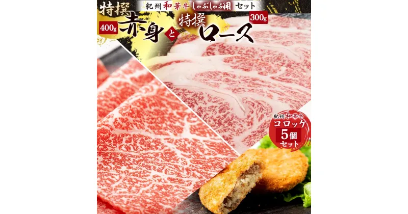 【ふるさと納税】黒毛和牛 紀州和華牛 特撰ロース (しゃぶしゃぶ用) 300g と 黒毛和牛 紀州和華牛 特撰赤身 (しゃぶしゃぶ用) 400g と 黒毛和牛 紀州和華牛 コロッケ5個 セット【黒毛和牛 紀州和華牛 研究所 厳選】【国産 しゃぶしゃぶ 和牛 牛肉 送料無料 あっさり】