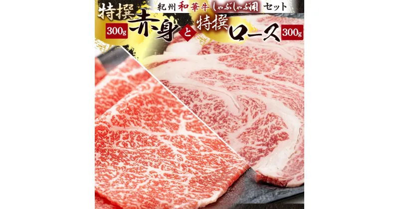 【ふるさと納税】黒毛和牛 紀州和華牛 特撰ロース (しゃぶしゃぶ用) 300g と 黒毛和牛 紀州和華牛 特撰赤身 (しゃぶしゃぶ用) 300g セット【黒毛和牛 紀州和華牛 研究所 厳選】【国産 黒毛和牛 牛しゃぶ しゃぶしゃぶ 和牛 牛肉 送料無料 あっさり 年配 50代 60代 70代】