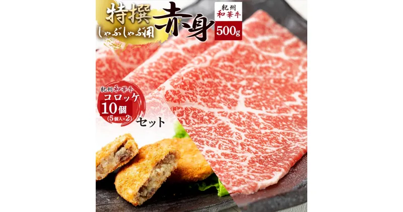 【ふるさと納税】黒毛和牛 紀州和華牛 特撰赤身 (しゃぶしゃぶ用) 500g と黒毛和牛 紀州和華牛 コロッケ 10個 (5個入×2) セット【黒毛和牛 紀州和華牛 研究所 厳選】 【国産 黒毛和牛 牛しゃぶ しゃぶしゃぶ 和牛 牛肉 送料無料 あっさり 年配 50代 60代 70代 希少】