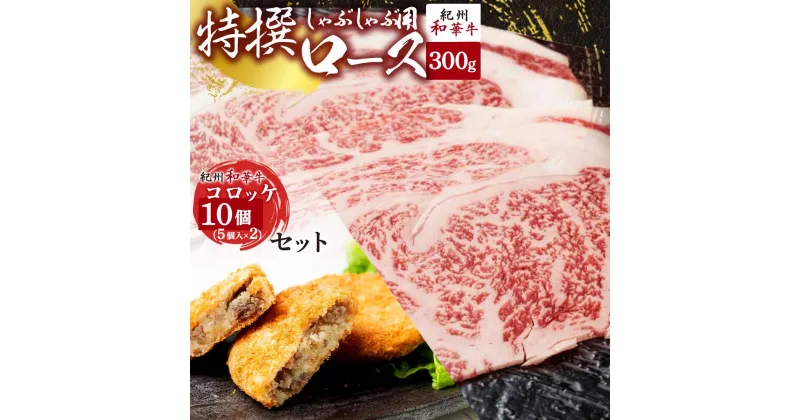 【ふるさと納税】黒毛和牛 紀州和華牛 特撰ロース (しゃぶしゃぶ用) 300g と黒毛和牛 紀州和華牛 コロッケ 10個 (5個入×2) セット【黒毛和牛 紀州和華牛 研究所 厳選】 【国産 黒毛和牛 牛しゃぶ しゃぶしゃぶ 和牛 牛肉 送料無料 あっさり 年配 50代 60代 70代 希少】