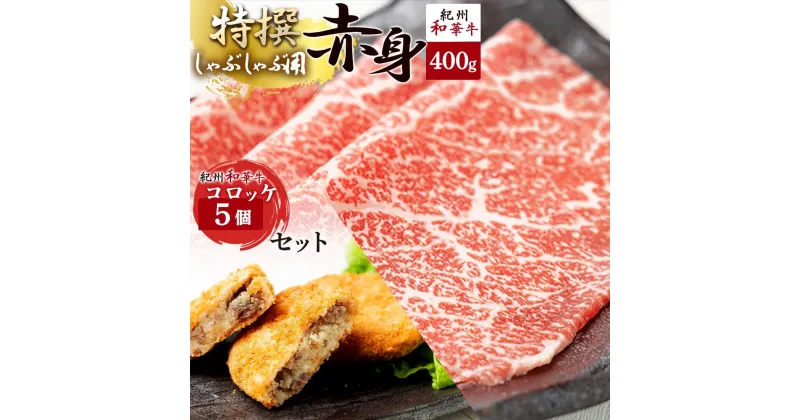 【ふるさと納税】黒毛和牛 紀州和華牛 特撰赤身 (しゃぶしゃぶ用) 400g と黒毛和牛 紀州和華牛 コロッケ 5個 セット【黒毛和牛 紀州和華牛 研究所 厳選】 【国産 黒毛和牛 牛しゃぶ しゃぶしゃぶ 和牛 牛肉 送料無料 あっさり 年配 50代 60代 70代 希少】