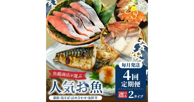 【ふるさと納税】【定期便 全4回】魚鶴商店が選ぶ人気お魚(銀鮭切身・サバフィレ・魚切身・海鮮漬)