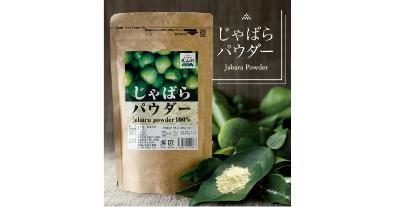 【ふるさと納税】じゃばらパウダー100g×5袋 邪払 ジャバラ じゃばら 果皮 粉末 北山村／紀伊国屋文左衛門本舗