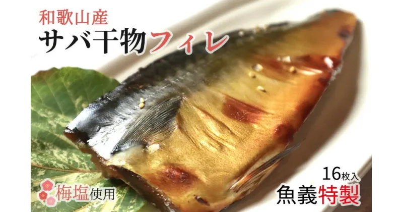 【ふるさと納税】和歌山産サバ干物フィレ 16枚 (2枚×8袋) セット【干物 魚の開き 味醂干し 魚 詰め合わせ 食べ比べ】