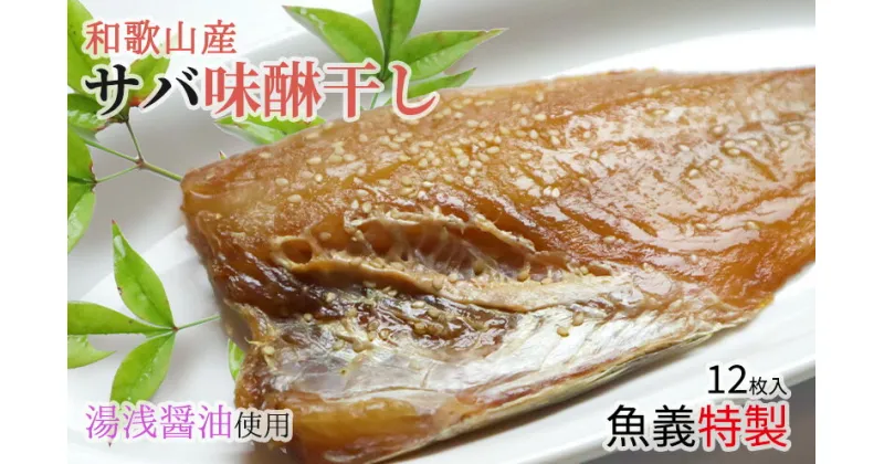 【ふるさと納税】和歌山産サバ味醂干し 12枚 (2枚×6袋) セット【干物 魚の開き 味醂干し 魚 詰め合わせ 食べ比べ】