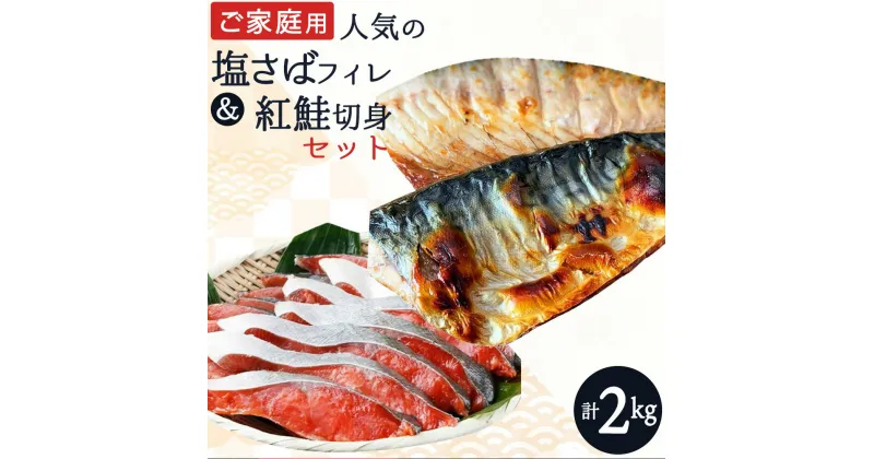 【ふるさと納税】【限定】 【ご家庭用 訳あり】人気の塩さばフィレ＆紅鮭切身セット計2kg【鯖 サバ 魚 切り身 切身 さけ しゃけ シャケ 魚】