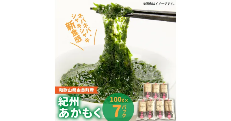 【ふるさと納税】紀州 あかもく 由良町産 100g × 7パック 2024年産 海藻 栄養素 豊富 ミネラル成分 食物繊維 ネバネバ シャキシャキ 新食感 くせのない味 うどん 和え物 だし巻き 真空パック 国産 食品 食べ物 お取り寄せ 和歌山県 湯浅町 送料無料