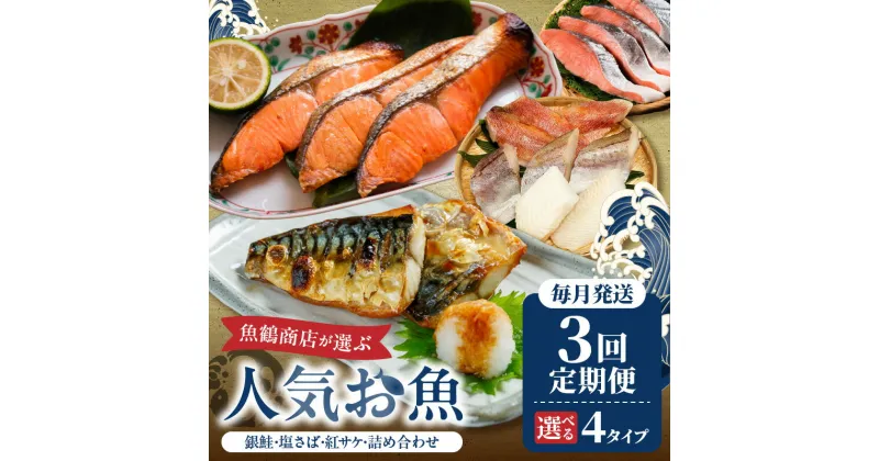 【ふるさと納税】【定期便 全3回】魚鶴商店が選ぶ人気お魚(銀鮭切身・サバフィレ・紅鮭切身・魚切身)