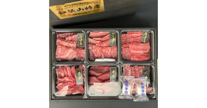 【ふるさと納税】紀州和華牛　焼肉用　食べ比べ　6種盛り　600g