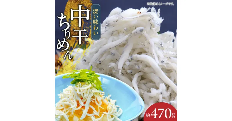 【ふるさと納税】【限定】中干ちりめん 約470g【紀州グルメ市場】 送料無料