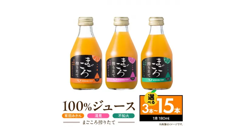 【ふるさと納税】【限定】【まごころ搾りたて】100%ジュース《有田みかん・清見・不知火》180ml 各1 ～ 5本 計3 ～ 15本