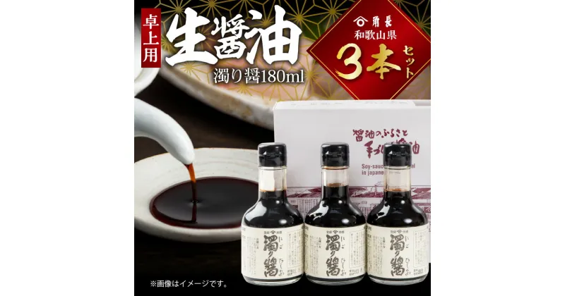 【ふるさと納税】【限定】 和歌山県 角長卓上用生醤油3本セット(濁り醤180ml×3本)