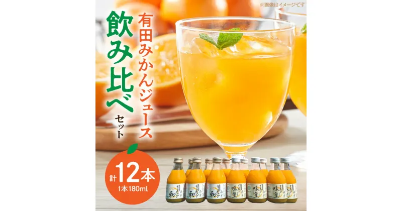 【ふるさと納税】【限定】果樹園紀の国　有田みかんジュース飲み比べセット（味皇・和　180ml×各6本入）