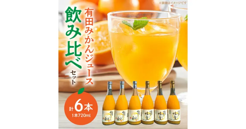 【ふるさと納税】【限定】果樹園紀の国　有田みかんジュース飲み比べセット（味皇・和α（アルファ）720ml×各3本入）