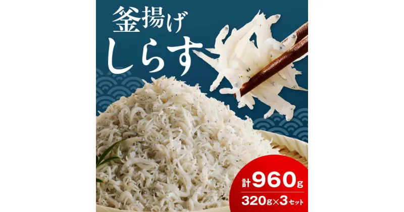 【ふるさと納税】釜揚げシラス　320g×3セット