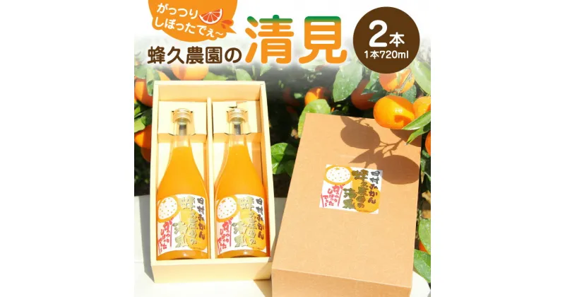 【ふるさと納税】【限定】蜂久農園の清見がっつりしぼったでぇ 720ml×2