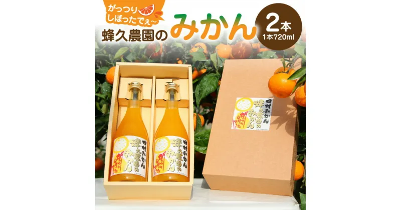 【ふるさと納税】【限定】蜂久農園のみかんがっつりしぼったでぇ 720ml×2