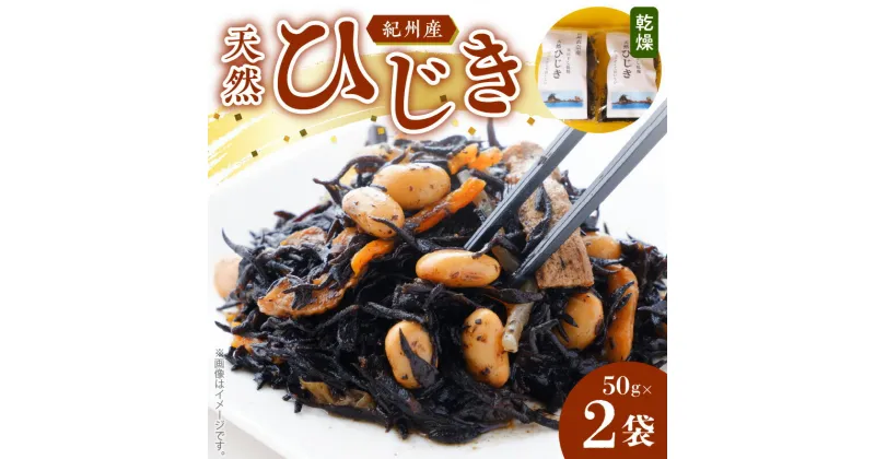 【ふるさと納税】【限定】紀州産天然ひじき 100g(50g×2袋)