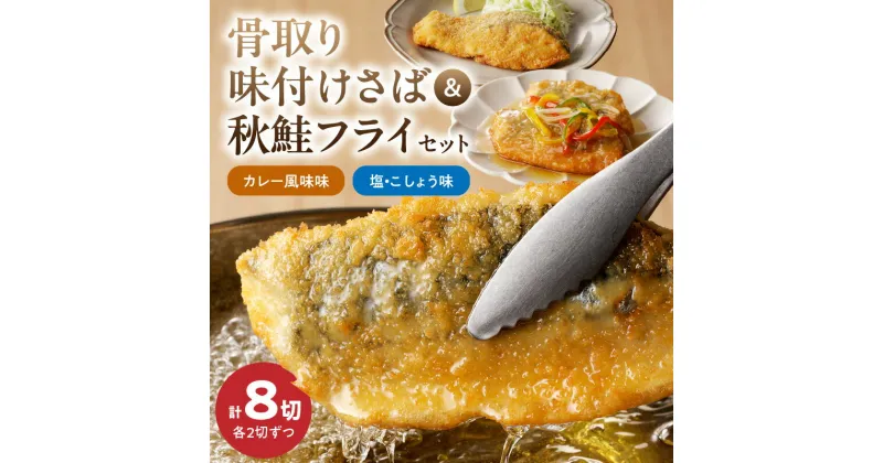 【ふるさと納税】【限定】 骨取り味付けさばフライ4切＆秋鮭フライ4切（塩・こしょう味とカレー風味味 各2切）