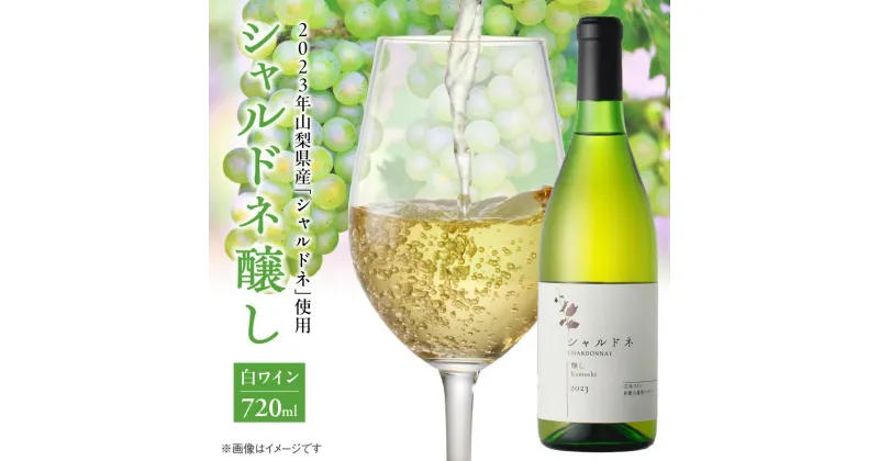 【ふるさと納税】シャルドネ醸し 白ワイン 720ml